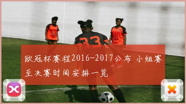 欧冠杯赛程2016-2017公布 小组赛至决赛时间安排一览
