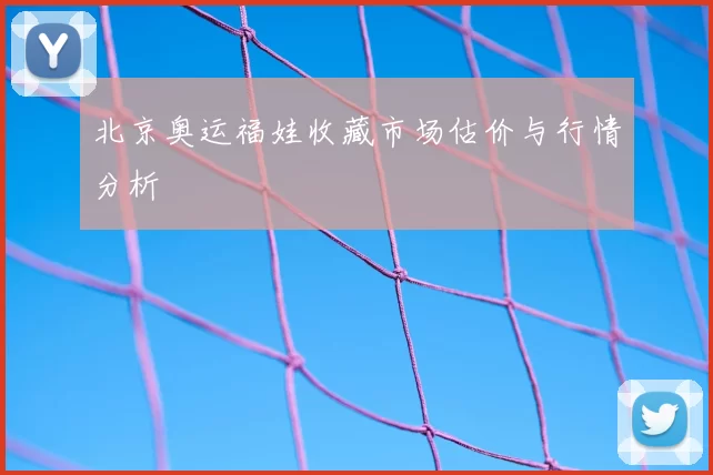 北京奥运福娃收藏市场估价与行情分析