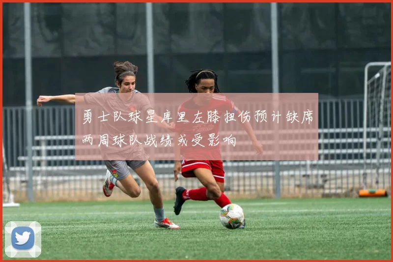 勇士队球星库里左膝扭伤预计缺席两周球队战绩或受影响