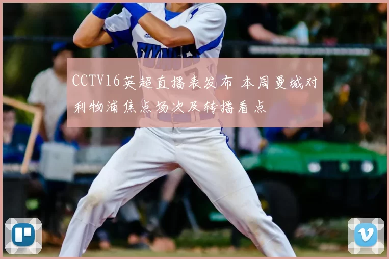 CCTV16英超直播表发布 本周曼城对利物浦焦点场次及转播看点