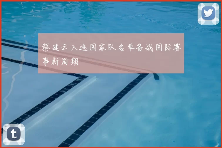 蔡建云入选国家队名单备战国际赛事新周期