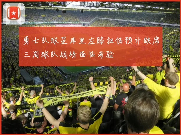 勇士队球星库里左膝扭伤预计缺席三周球队战绩面临考验