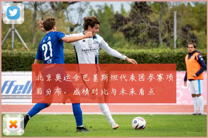 北京奥运会巴基斯坦代表团参赛项目分布、成绩对比与未来看点