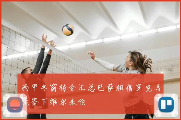 西甲冬窗转会汇总巴萨租借罗克马竞签下维尔米伦