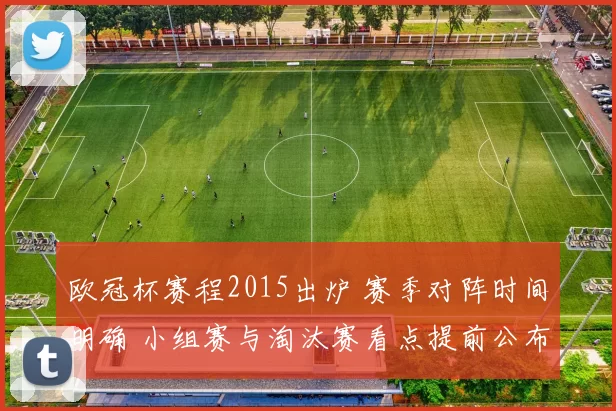 欧冠杯赛程2015出炉 赛季对阵时间明确 小组赛与淘汰赛看点提前公布