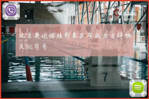 北京奥运福娃形象发布成为吉祥物文化符号