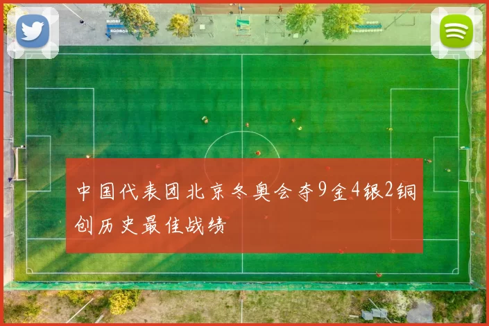 中国代表团北京冬奥会夺9金4银2铜创历史最佳战绩
