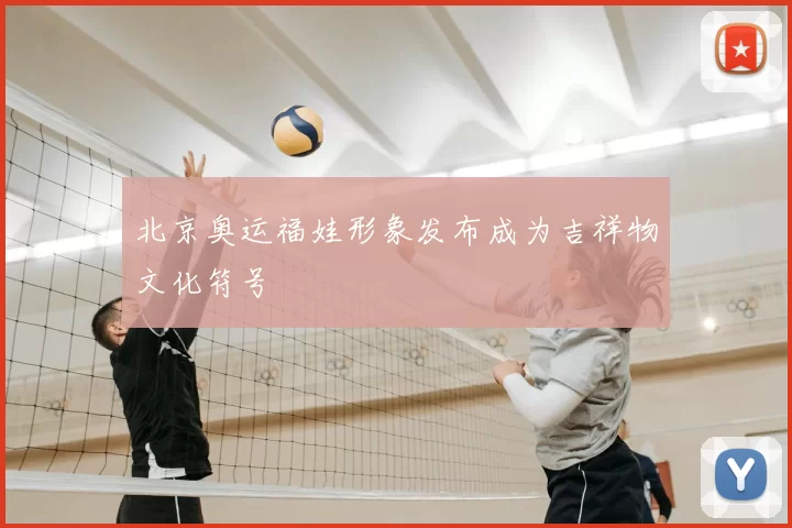 北京奥运福娃形象发布成为吉祥物文化符号