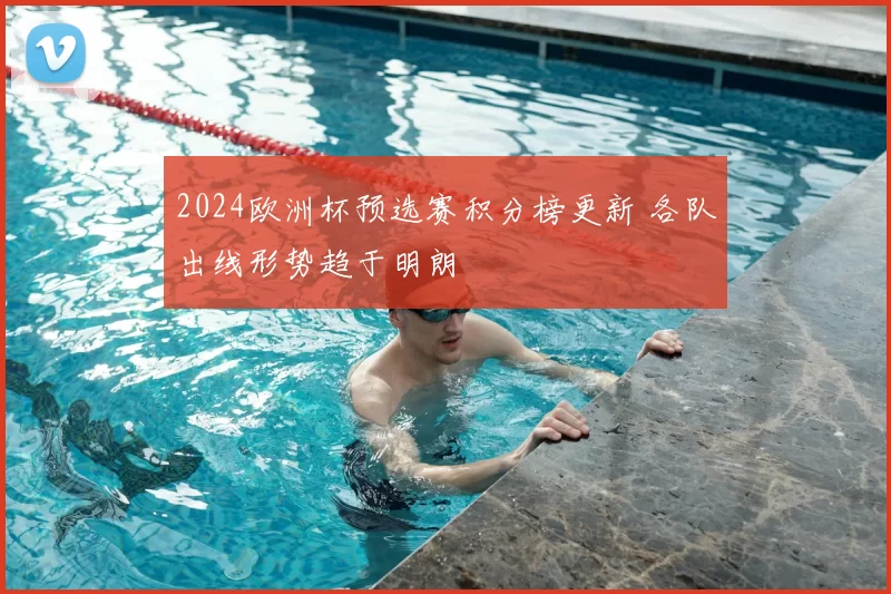 2024欧洲杯预选赛积分榜更新 各队出线形势趋于明朗