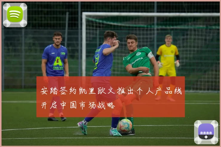 安踏签约凯里欧文推出个人产品线开启中国市场战略