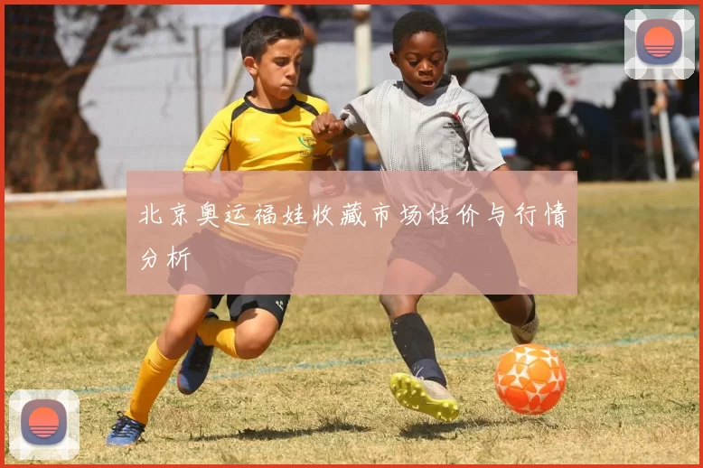北京奥运福娃收藏市场估价与行情分析