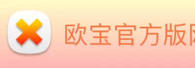 欧宝官方版网站 - 欧宝online(中国) Logo